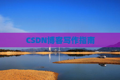CSDN博客写作指南