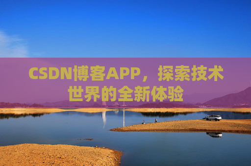 CSDN博客APP,探索技术世界的全新体验