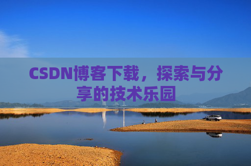 CSDN博客下载，探索与分享的技术乐园
